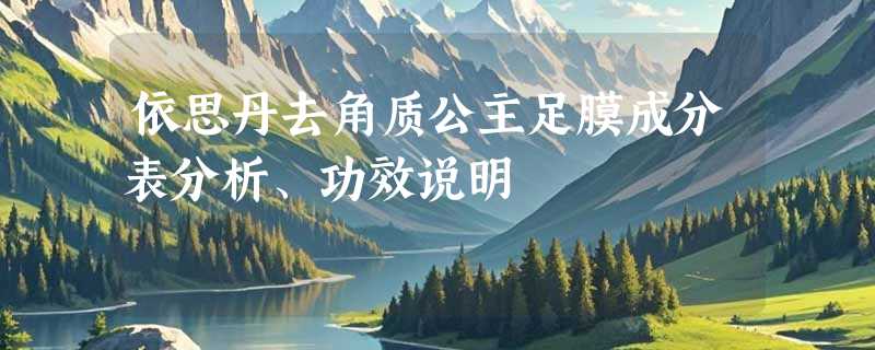 依思丹去角质公主足膜成分表分析、功效说明