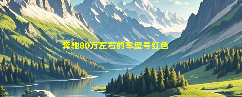 奔驰80万左右的车型号红色
