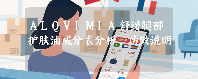 ALQVIMIA舒缓腿部护肤油成分表分析、功效说明