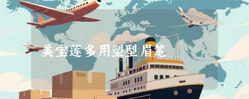 美宝莲多用塑型眉笔
