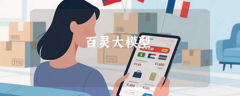 百灵大模型