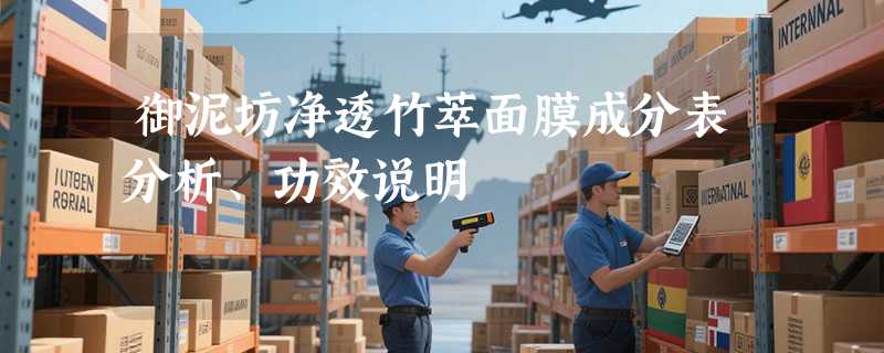 御泥坊净透竹萃面膜成分表分析、功效说明