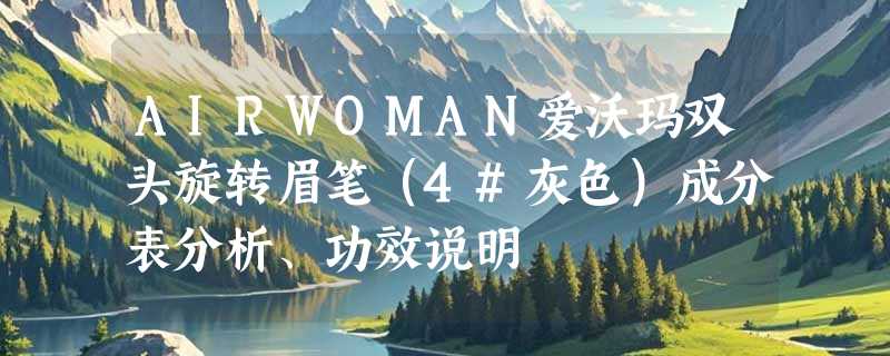 AIRWOMAN爱沃玛双头旋转眉笔（4#灰色）成分表分析、功效说明