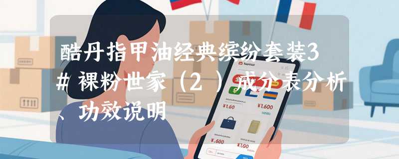 酷丹指甲油经典缤纷套装3#裸粉世家（2）成分表分析、功效说明