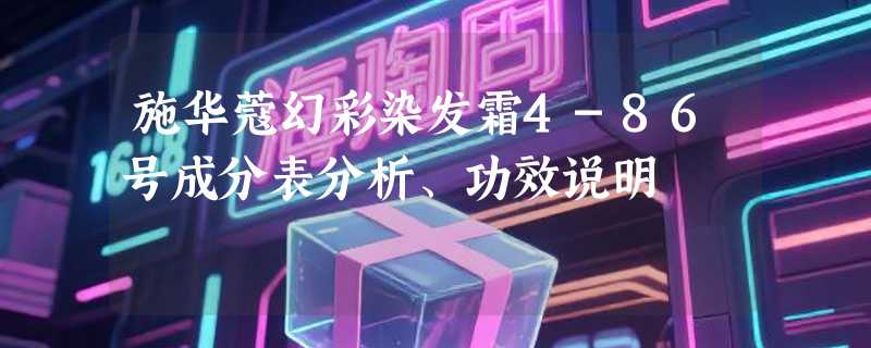施华蔻幻彩染发霜4-86号成分表分析、功效说明