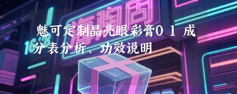 魅可定制晶亮眼彩膏01成分表分析、功效说明