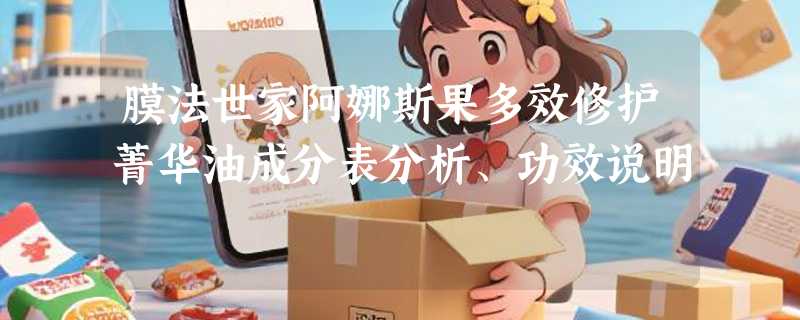 膜法世家阿娜斯果多效修护菁华油成分表分析、功效说明