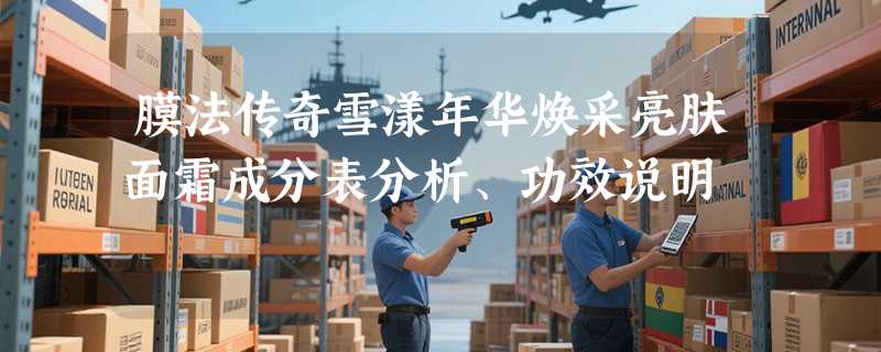 膜法传奇雪漾年华焕采亮肤面霜成分表分析、功效说明