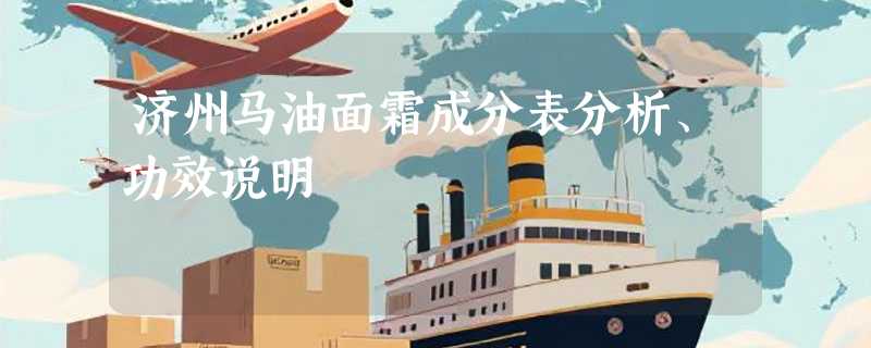 济州马油面霜成分表分析、功效说明