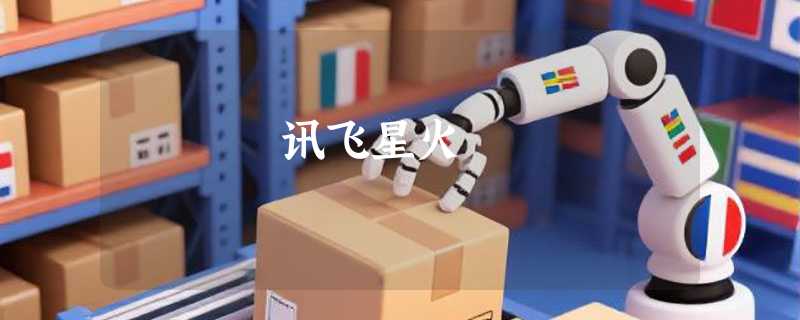 讯飞星火