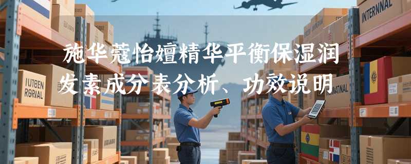 施华蔻怡嬗精华平衡保湿润发素成分表分析、功效说明