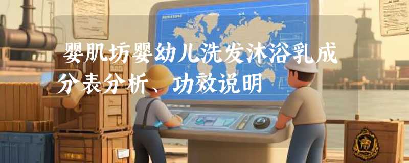婴肌坊婴幼儿洗发沐浴乳成分表分析、功效说明