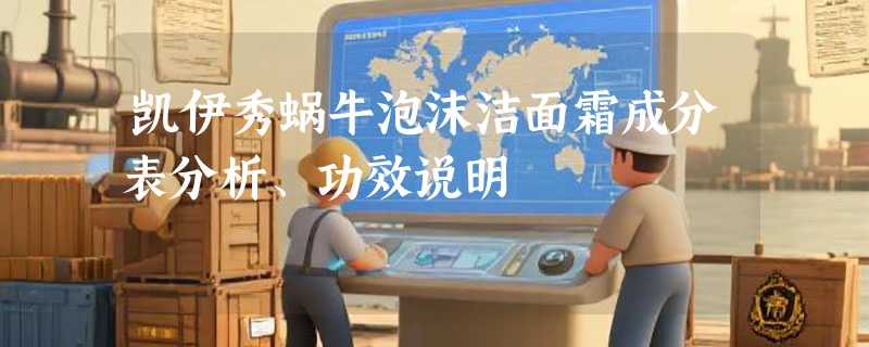 凯伊秀蜗牛泡沫洁面霜成分表分析、功效说明
