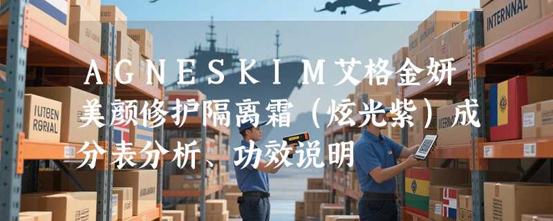 AGNESKIM艾格金妍美颜修护隔离霜（炫光紫）成分表分析、功效说明