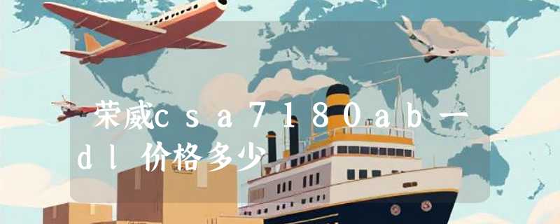 荣威csa7180ab一dl价格多少