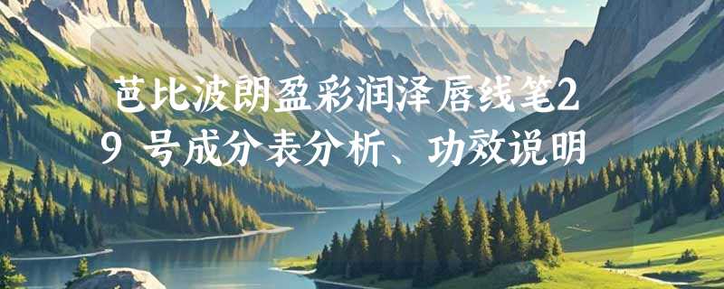 芭比波朗盈彩润泽唇线笔29号成分表分析、功效说明