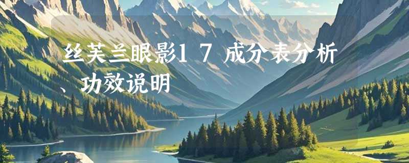 丝芙兰眼影17成分表分析、功效说明
