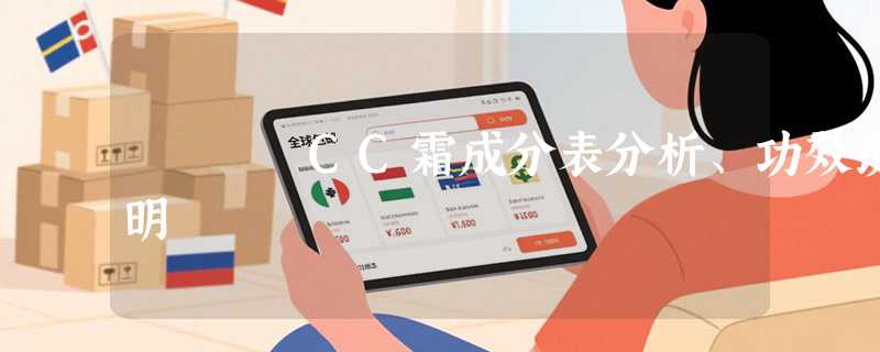 CC霜成分表分析、功效说明
