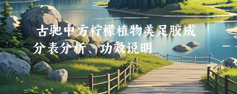 古驰中方柠檬植物美足胶成分表分析、功效说明