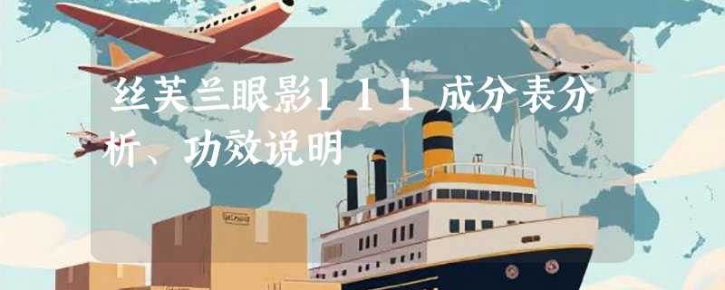 丝芙兰眼影111成分表分析、功效说明
