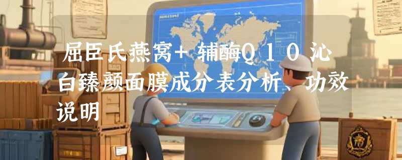 屈臣氏燕窝+辅酶Q10沁白臻颜面膜成分表分析、功效说明