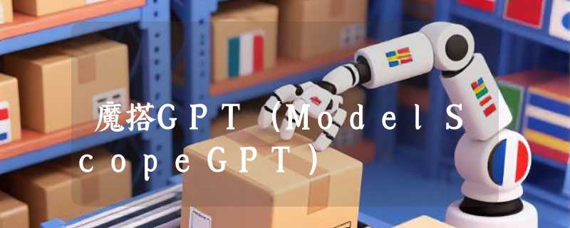 魔搭GPT（ModelScopeGPT）