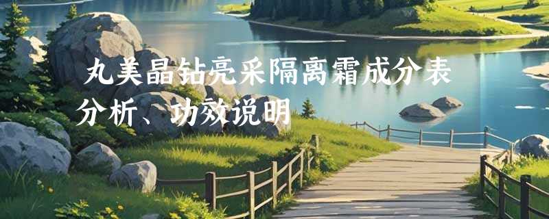 丸美晶钻亮采隔离霜成分表分析、功效说明