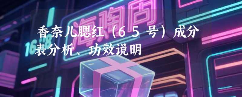 香奈儿腮红（65号）成分表分析、功效说明