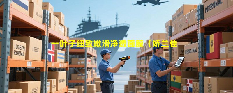 一叶子细致嫩滑净透面膜（娇兰佳人专供版）成分表分析、功效说明
