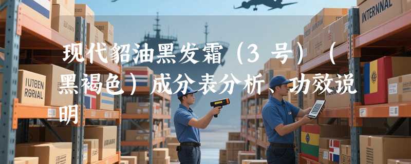 现代貂油黑发霜（3号）（黑褐色）成分表分析、功效说明