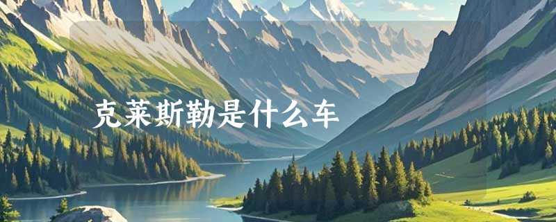 克莱斯勒是什么车