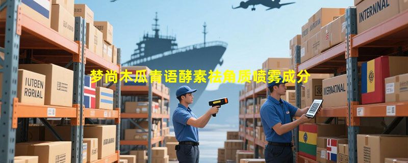 梦尚木瓜青语酵素祛角质喷雾成分表分析、功效说明