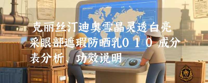 克丽丝汀迪奥雪晶灵透白亮采眼部遮瑕防晒乳010成分表分析、功效说明