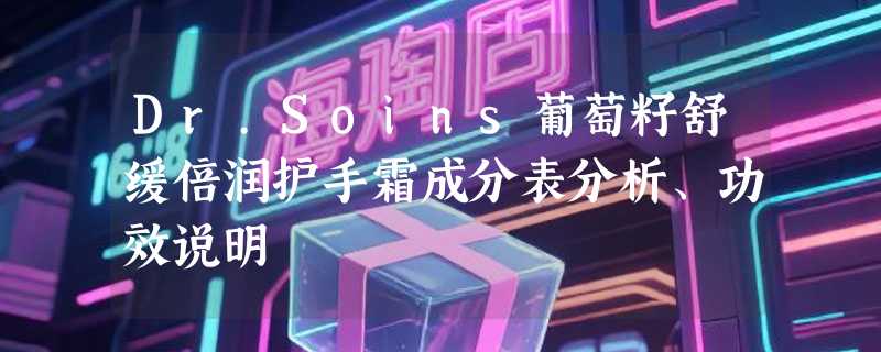 Dr.Soins葡萄籽舒缓倍润护手霜成分表分析、功效说明