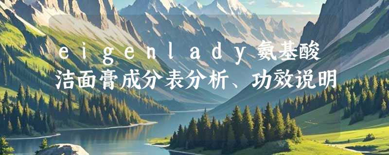 eigenlady氨基酸洁面膏成分表分析、功效说明