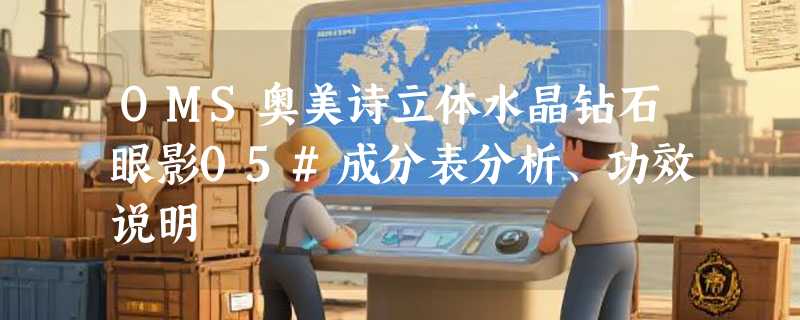 OMS奥美诗立体水晶钻石眼影05#成分表分析、功效说明