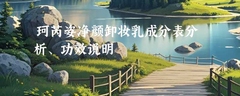 珂芮姿净颜卸妆乳成分表分析、功效说明