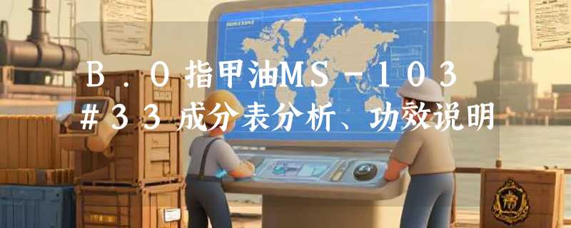 B.O指甲油MS-103#33成分表分析、功效说明