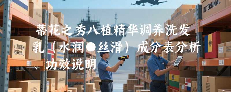 蒂花之秀八植精华调养洗发乳（水润●丝滑）成分表分析、功效说明
