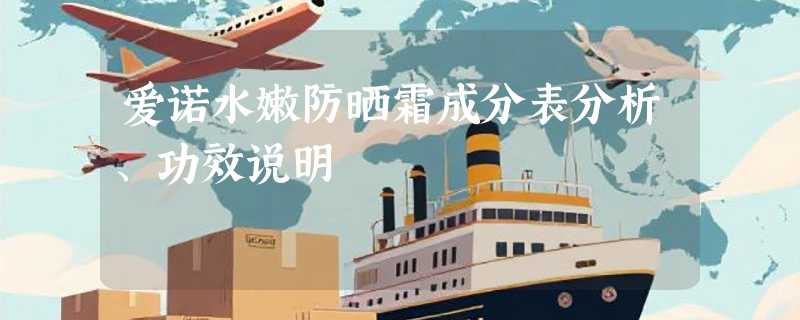 爱诺水嫩防晒霜成分表分析、功效说明