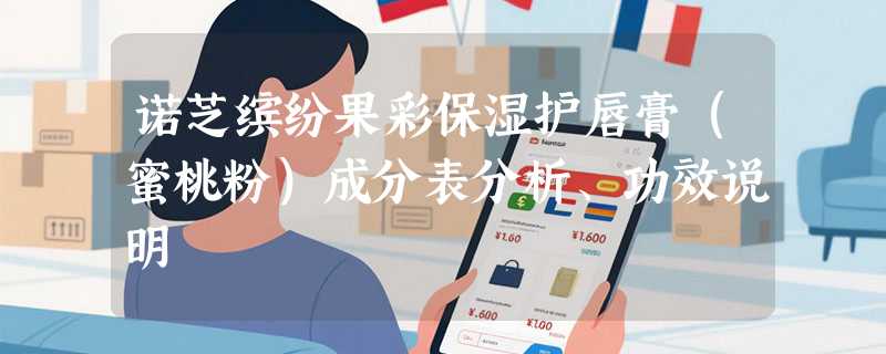 诺芝缤纷果彩保湿护唇膏（蜜桃粉）成分表分析、功效说明