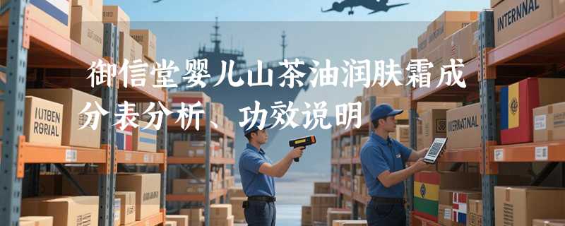 御信堂婴儿山茶油润肤霜成分表分析、功效说明