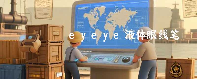 eyeye液体眼线笔