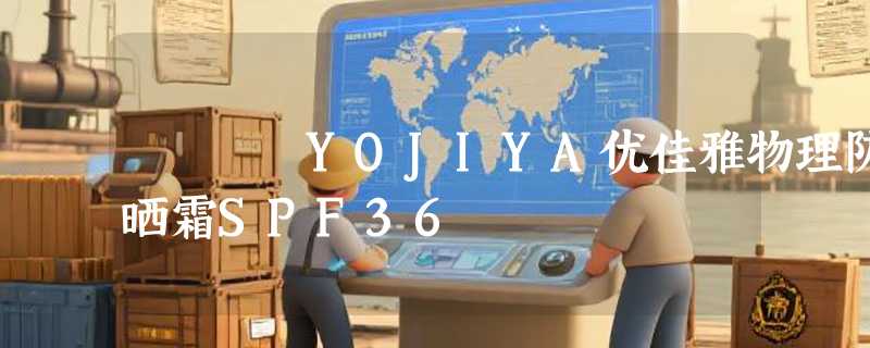 YOJIYA优佳雅物理防晒霜SPF36