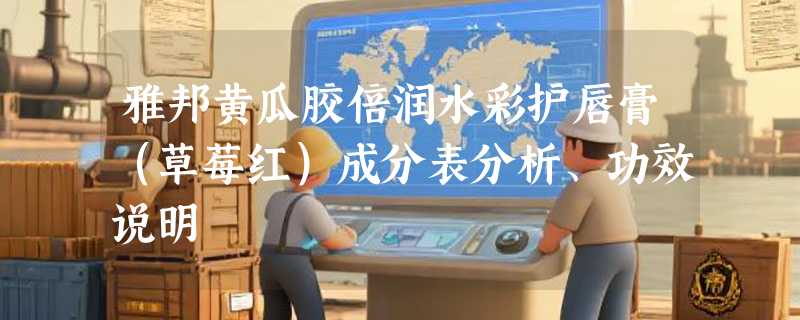 雅邦黄瓜胶倍润水彩护唇膏（草莓红）成分表分析、功效说明