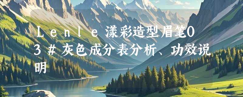 Lenle漾彩造型眉笔03#灰色成分表分析、功效说明