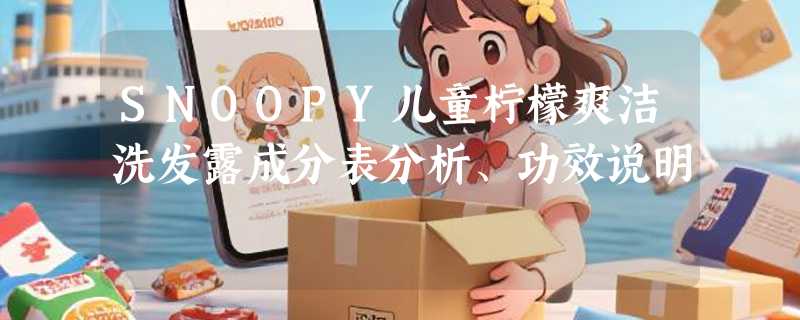 SNOOPY儿童柠檬爽洁洗发露成分表分析、功效说明