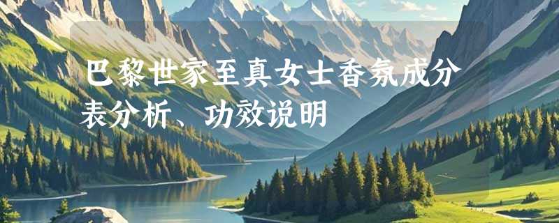 巴黎世家至真女士香氛成分表分析、功效说明