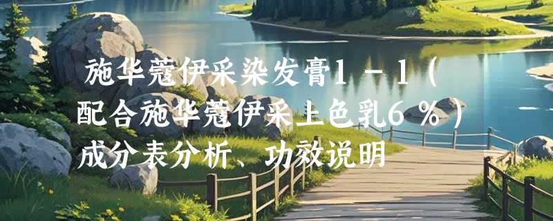 施华蔻伊采染发膏1-1(配合施华蔻伊采上色乳6%)成分表分析、功效说明