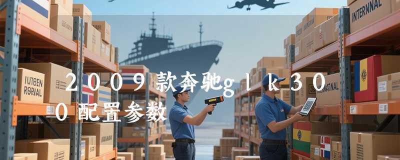 2009款奔驰glk300配置参数